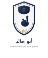 ابوخالد لاستخراج تصاريح الزواج
