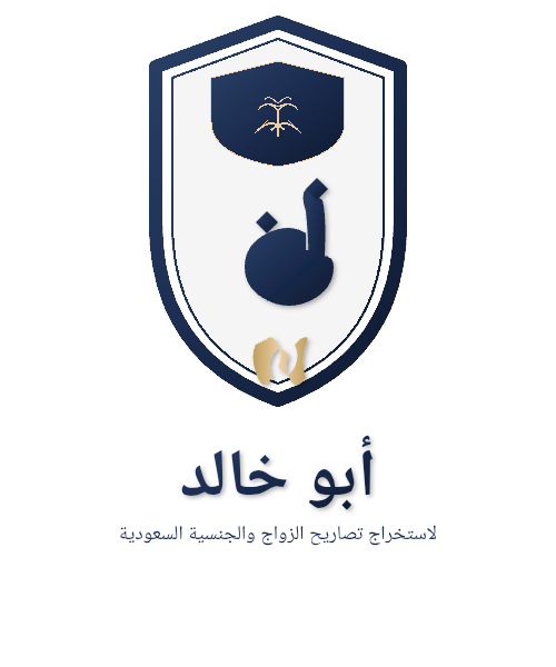 ابوخالد لاستخراج تصاريح الزواج